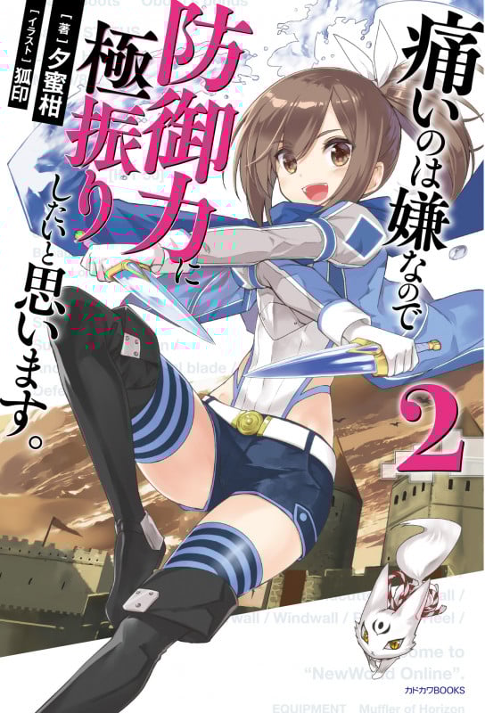 痛いのは嫌なので防御力に極振りしたいと思います。 (2) (カドカワBOOKS)