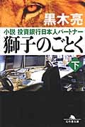 獅子のごとく 小説 投資銀行日本人パートナー (下) (幻冬舎文庫)