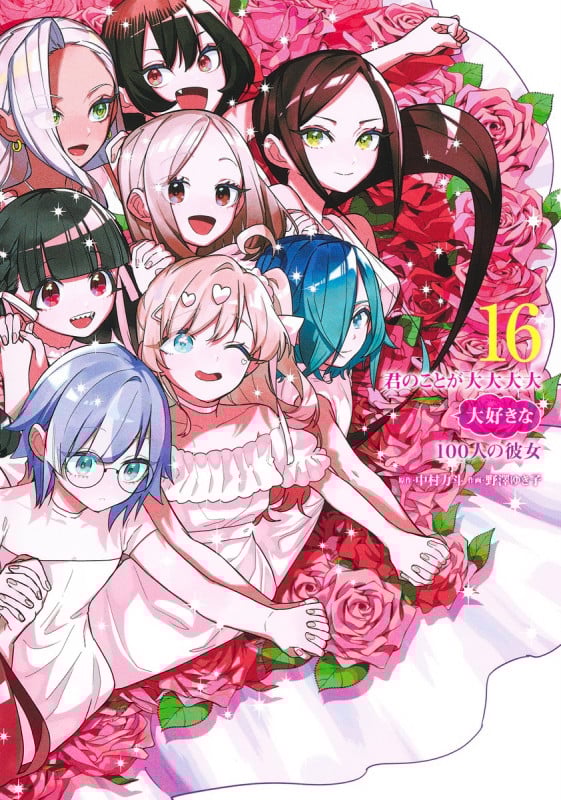 君のことが大大大大大好きな100人の彼女 16 (ヤングジャンプコミックス)