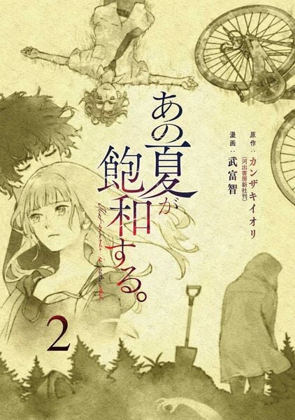 あの夏が飽和する。(2) (電撃コミックスNEXT)の詳細を見る