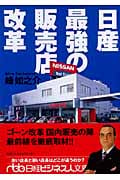 日産最強の販売店改革 (日経ビジネス人文庫)