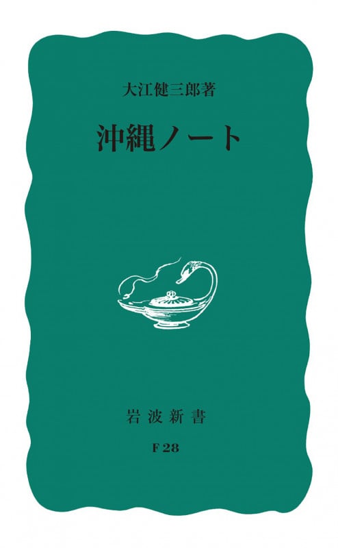 沖縄ノート (岩波新書)