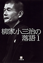 柳家小三治の落語 / 1〔小学館文庫〕