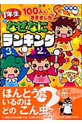 1年生100人にききました なぜなにランキング 学研版