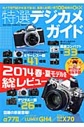 特選デジカメガイド (GAKKEN CAMERA MOOK)