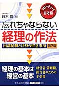 忘れちゃならない経理の作法 内部統制と決算の留意事項