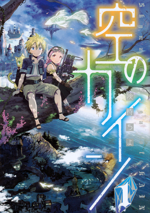 空のカイン (1) (マガジンエッジKC)