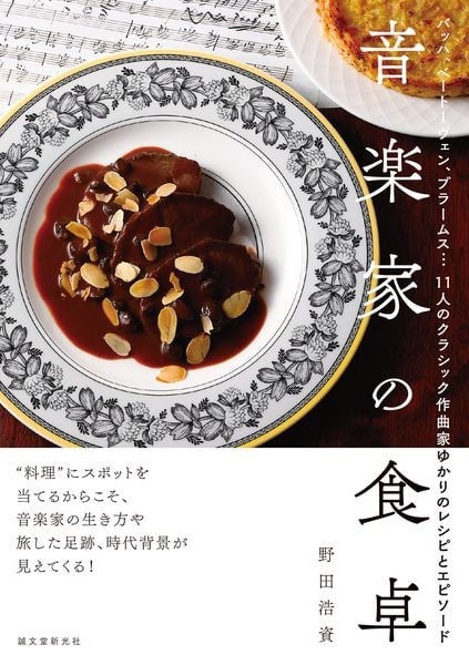 音楽家の食卓 バッハ、ベートーヴェン、ブラームス... 11人のクラシック作曲家ゆかりのレシピとエピソードの詳細を見る