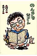 のんきな父さん (おはなしメリーゴーラウンド)