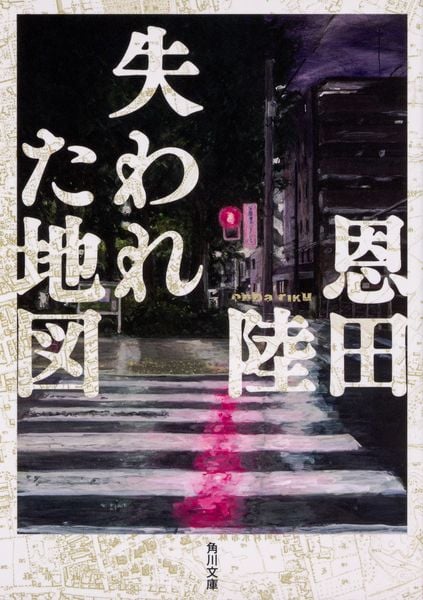 失われた地図 (角川文庫)の詳細を見る