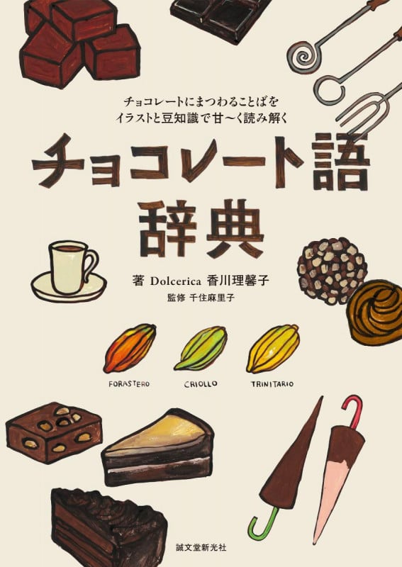 チョコレート語辞典 チョコレートにまつわることばをイラストと豆知識で甘~く読み解くの詳細を見る