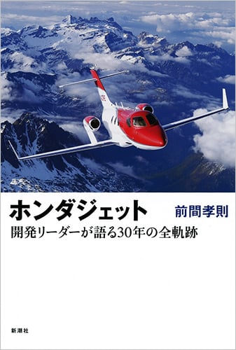 ホンダジェット 開発リーダーが語る30年の全軌跡