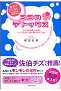 ココロデトックス 今すぐスッキリ!まっさらな自分に戻る 「ココロの洗濯」をすると、いいことがいっぱい舞い込んでくる!