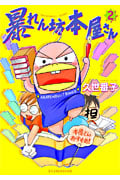 暴れん坊本屋さん (2) (ウンポコエッセイC)