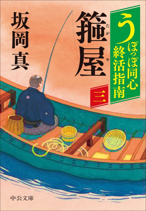 うぽっぽ同心終活指南(三)  箍屋 (中公文庫 さ86-13)の詳細を見る