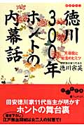 徳川300年 ホントの内幕話 天璋院と和宮のヒミツ (だいわ文庫)