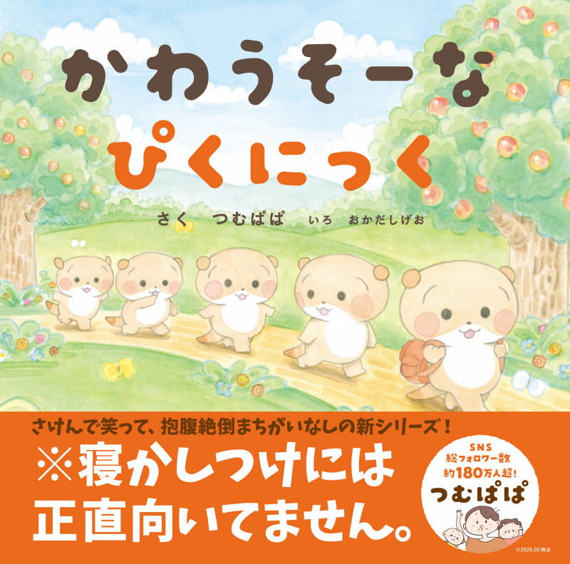 かわうそーな ぴくにっく