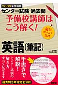 センター試験過去問 予備校講師はこう解く! 英語(筆記)2009年受験用