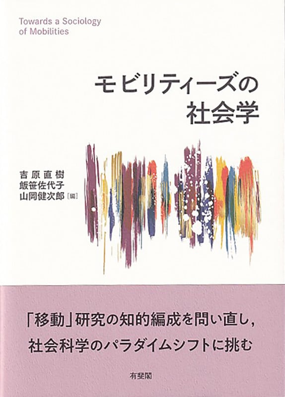 モビリティーズの社会学 (単行本)の詳細を見る