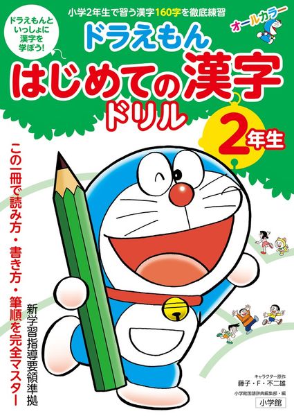 ドラえもん はじめての漢字ドリル 2年生