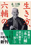 生き方、六輔の。 (新潮文庫)