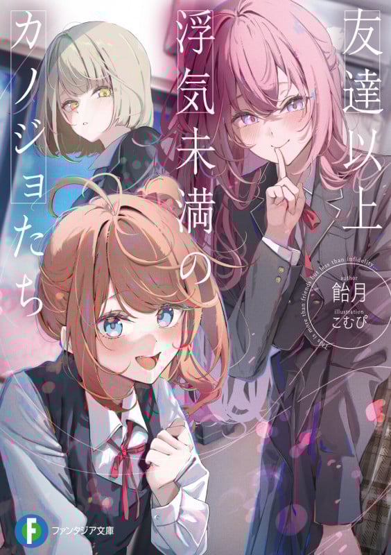 友達以上浮気未満のカノジョたち (1) (ファンタジア文庫)