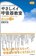 レジデントのためのやさしイイ呼吸器教室 ベストティーチャーに教わる全27章
