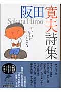 阪田寛夫詩集 (ハルキ文庫)