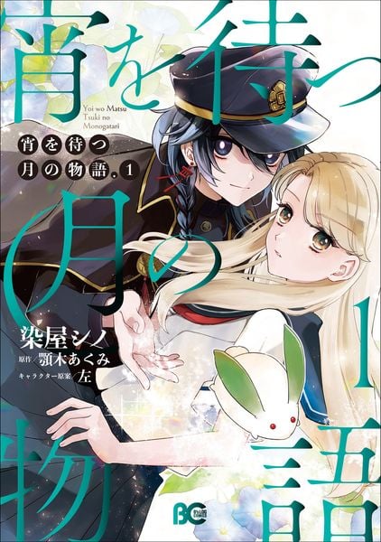 宵を待つ月の物語 1 (B's-LOG COMICS)