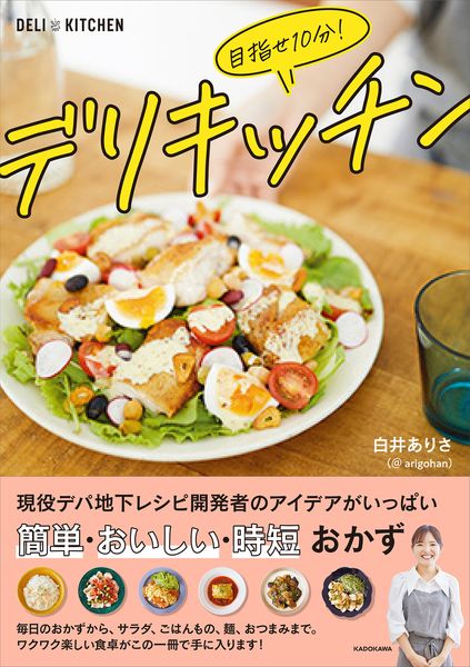 目指せ10分! デリキッチンの詳細を見る