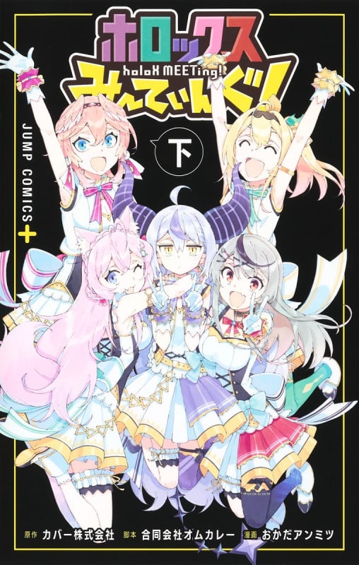 ホロックスみーてぃんぐ! ~holoX MEETing!~ 下 (ジャンプコミックス)