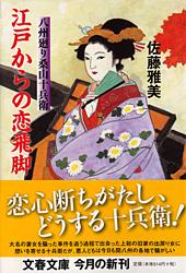 江戸からの恋飛脚 八州廻り桑山十兵衛 (文春文庫)の詳細を見る