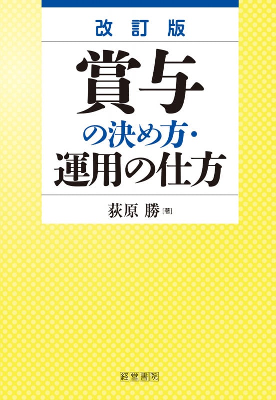 日本型年俸制の導入・運用の実務 荻原 勝 荻原勝 おすすめランキング (172作品) - ブクログ