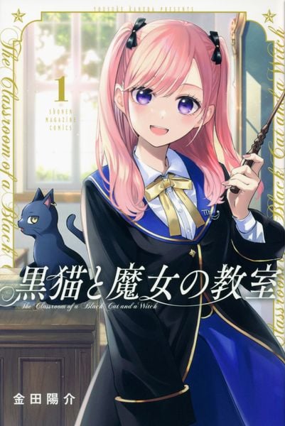 黒猫と魔女の教室(1) (講談社コミックス)