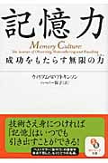 記憶力 (サンマーク文庫)