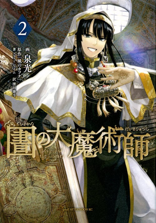 図書館の大魔術師 (2) (アフタヌーンKC)
