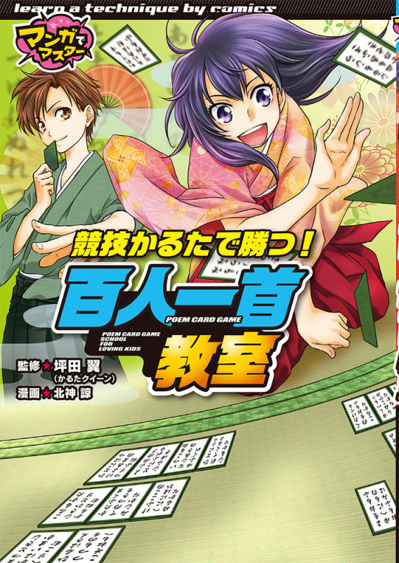 競技かるたで勝つ!百人一首教室 (マンガでマスター)