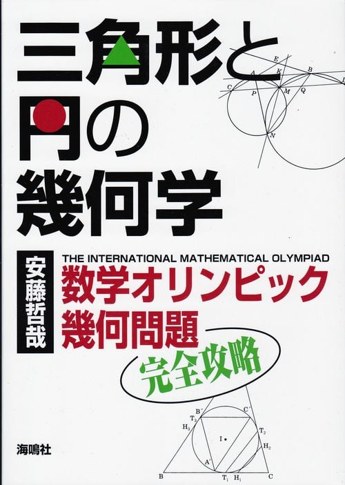 不等式: 21世紀の代数的不等式論 不等式 21世紀の代数的不等式論 | 安藤哲哉のあらすじ・感想