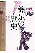 図説 纏足の歴史 (図説シリーズ)