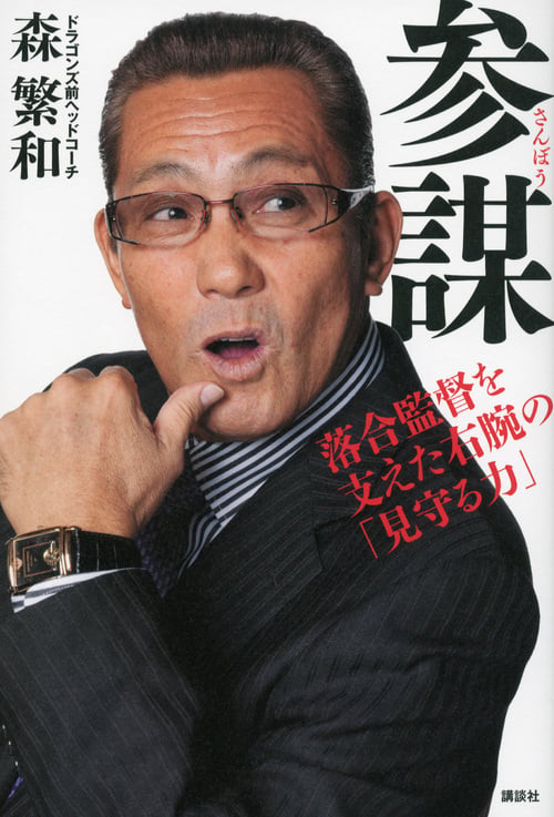 参謀―落合監督を支えた右腕の「見守る力」の詳細を見る