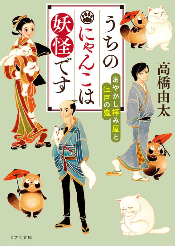 うちのにゃんこは妖怪です あやかし拝み屋と江戸の鬼 (ポプラ文庫 日本文学 411)