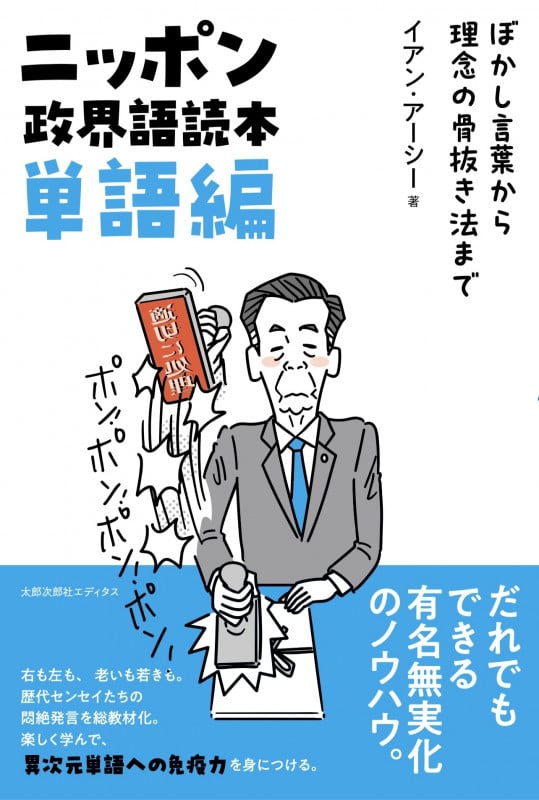 ニッポン政界語読本【単語編】 ぼかし言葉から理念の骨抜き法まで