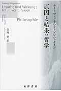 原因と結果:哲学