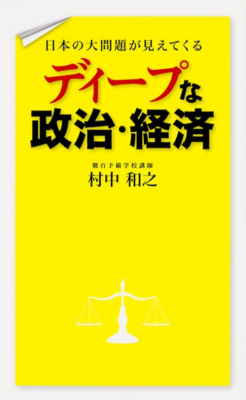 ディープな政治・経済 日本の大問題が見えてくるの詳細を見る
