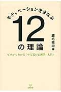 モティベーションをまなぶ12の理論 ゼロからわかる「やる気の心理学」入門!