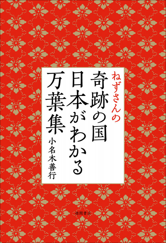 ねずさんの奇跡の国 日本がわかる万葉集