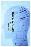 崩れたバランス/氷の下