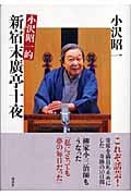 小沢昭一的新宿末廣亭十夜