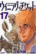 ウイニング・チケット (17) (ヤングマガジンKCSP)