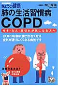肺の生活習慣病COPD せき・たん・息切れが気になる人へ (別冊NHKきょうの健康)